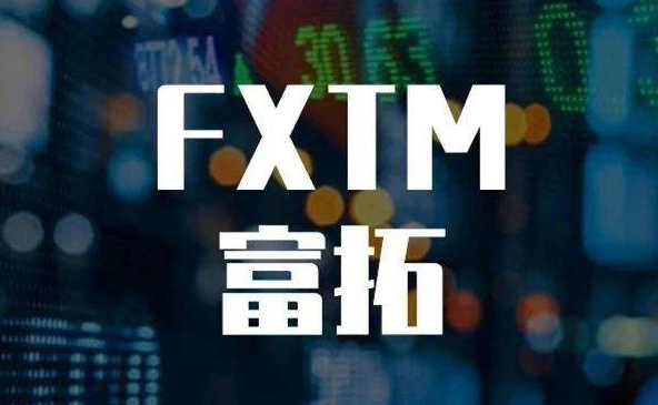 FXTM富拓